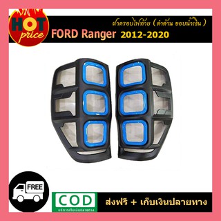 ครอบไฟท้าย ranger 2012-2020 ดำด้าน ขอบน้ำเงิน