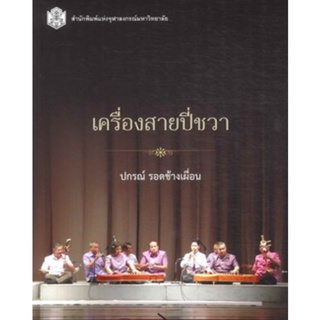 Chulabook(ศูนย์หนังสือจุฬาฯ) |c112หนังสือ 9789740335238 เครื่องสายปี่ชวา