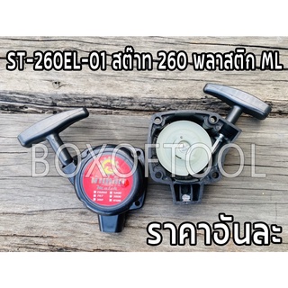 ST-260EL-01 สต๊าท 260 พลาสติก ML