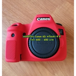 เคส Body แคนน่อน 6D silicone Canon 6D