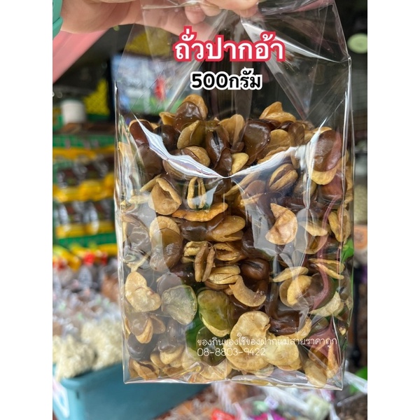 ถั่วปากอ้า อบเกลือ 500กรัม