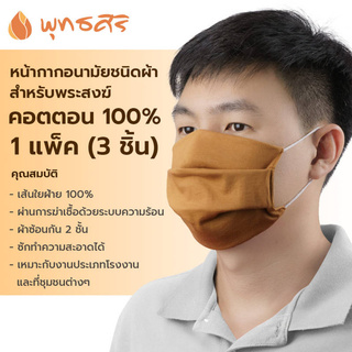 พุทธศิริ หน้ากากอนามัย ชนิดผ้า ผ้าคอตตอน 100% สำหรับพระสงฆ์ 1 แพค 3 ชิ้น (8x16 cm)  EO1502 สีพระ สวมสบาย หายใจสะดวก