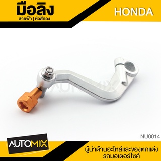 มือลิง HONDA สายฟ้า NUI0014-19