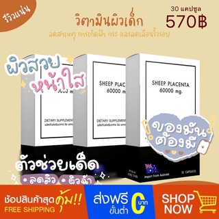 รกแกะ 60000 mg. จากออสเตรเลีย รกแกะหน้าเด็ก เซต 3 กล่อง 30 แคปซูล