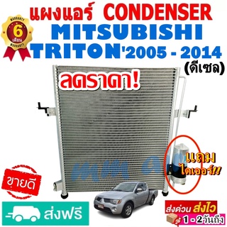 แผงแอร์ รังผึ้งแอร์ MITSUBISHI TRITON 2005-2014 ดีเซล แถมไดเออร์! แผงถี่เพิ่มการระบายความร้อน คอยล์ร้อน มิตซูบิชิไทรทัน