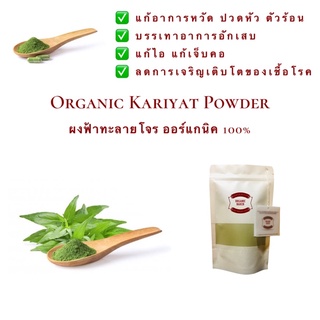 ผงฟ้าทะลายโจร ฟ้าทะลายโจรผง Organic Kariyat Powder ออร์แกนิค 100% ฟ้าทะลายโจร ไม่ผสม น้ำหนัก 50 100 และ 200 กรัม