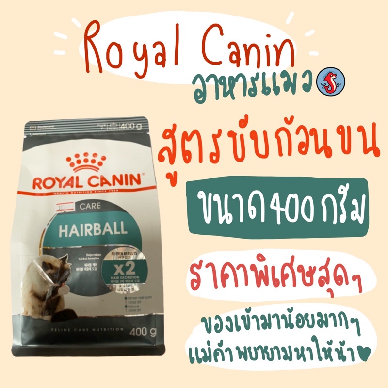 Royal canin รอยัลคานิน อาหารเม็ดสำหรับแมว สูตร Hairball Care  ขนาด 400g
