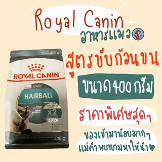 Royal canin hairball รอยัลคานิน ขนาด400กรัม ถุงบริษัท อาหารแมว สูตร ขับก้อนขน