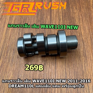 แกนราวลิ้น เดิม WAVE110I NEW 2011-2016 DREAM110l แคมเดิม แคม พร้อมลูกปืน แกนราวลิ้น 110i เเคมเวฟ110i ดรีม110i