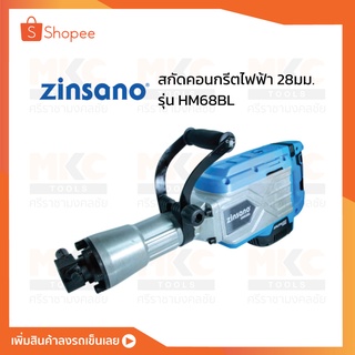 สกัดคอนกรีตไฟฟ้า 28มม. HM68BL ZINSANO