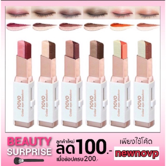 ส่งฟรี (ครบทุกสี/พร้อมส่ง/ของแท้) อายแชโดว์ Novo EyeShadow Stick แต่งตาทูโทน