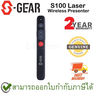 S-Gear S100 Laser Wireless Presenter พรีเซ้นเตอร์ไร้สาย ของแท้ ประกันศูนย์ 2ปี