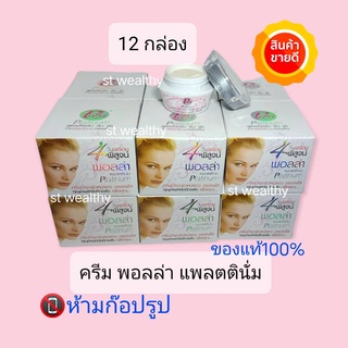 แพ็ค 12 กล่อง ครีม Polla Platinum พอลล่า แพลตตินั่ม ราคาถูก แท้ 100%