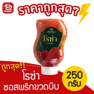 [ 1 ขวด ] โรซ่า ซอสพริก ขวดบีบ ขนาด 250 กรัม