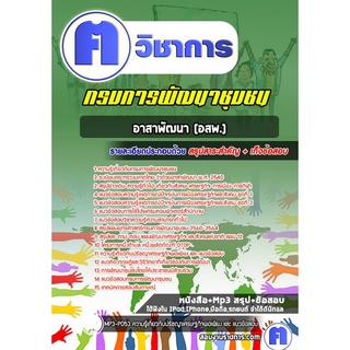 หนังสือเตรียมสอบ #อาสาพัฒนา (อสพ.) กรมการพัฒนาชุมชน