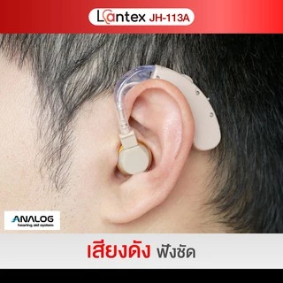 เครื่องช่วยฟัง Lantex รุ่น JH-113A ชนิดคล้องหลังหู เครื่องช่วยฟังขยายเสียง เครื่องช่วยฟังอุปกรณ์เพื่อสุขภาพ ประกัน6เดือน