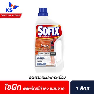 Sofix Stein 1 ลิตร (2025) โซฟิกซ์ น้ำยาทำความสะอาดพื้นหิน หินอ่อน