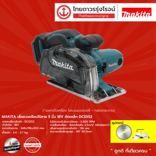 MAKITA เลื่อยวงเดือนไร้สาย 5" รุ่น DCS552 (เครื่องเปล่า+กล่องกระดาษ)  18v |ชิ้น| TTR Store