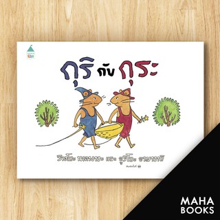 กุริกับกุระ (ปกแข็ง) ใหม่ | Amarin Kids ริเอโกะ นาคางาวะ / ยูริโกะ โอมูร