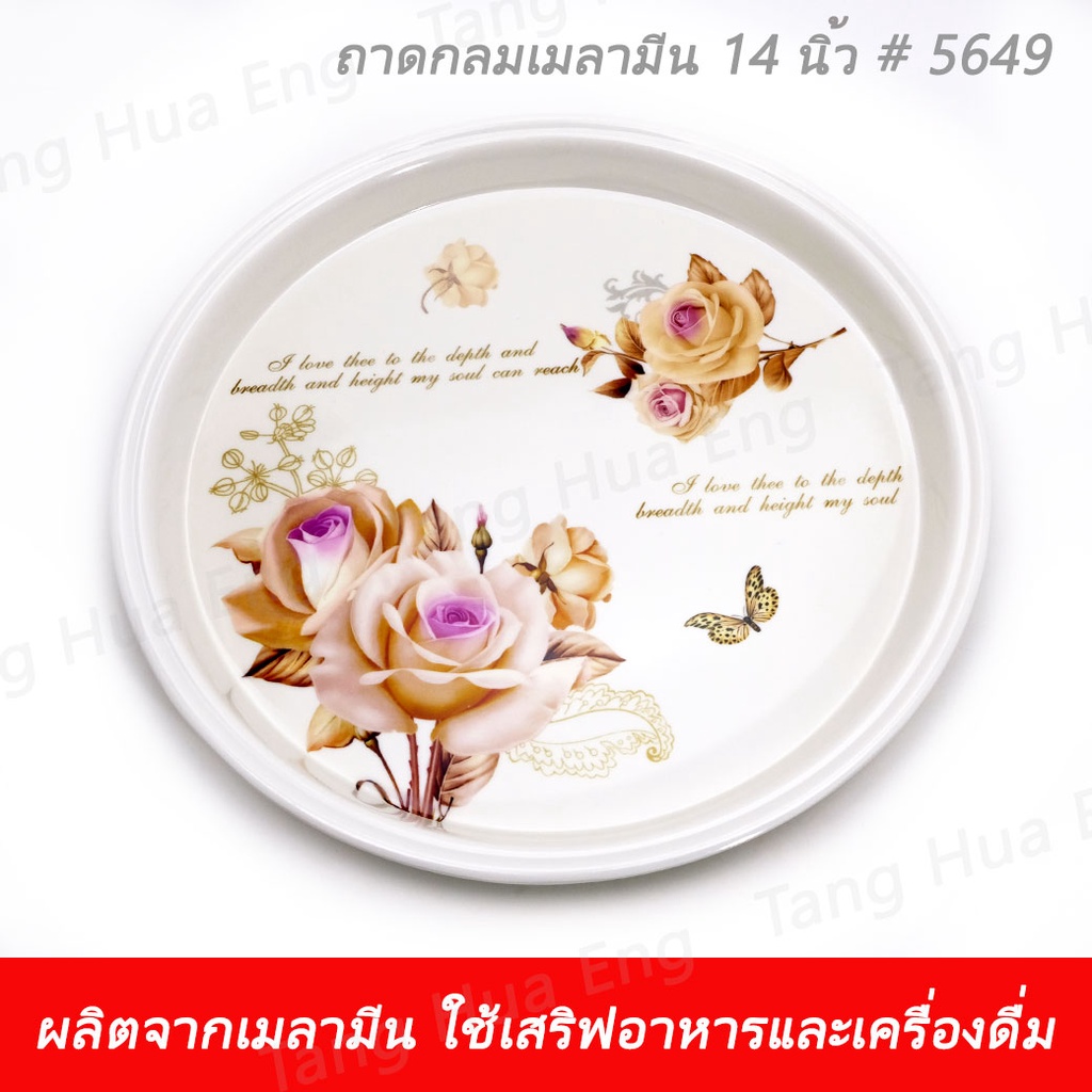 ถาดกลมเมลามีน 14 นิ้ว 5649 รูปที่ 4