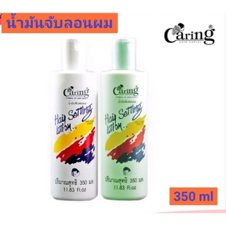 แคริ่ง hair setting โลชั่น น้ำมันเหลวจัดแต่งลอนผมแบบเนื้อครีม ขนาด 350ml มี 2สี ขาว+เขียว