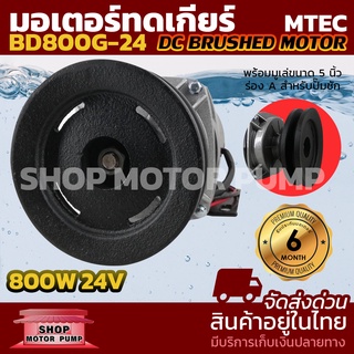 MTEC MOTOR มอเตอร์แปรงถ่าน ติดมู่เล่ย์ร่องA 5 นิ้ว  DC24V 800W รุ่นBD800G-24 (สำหรับมอเตอร์ไฟฟ้า ,สกูตเตอร์ ,รอกไฟฟ้า)