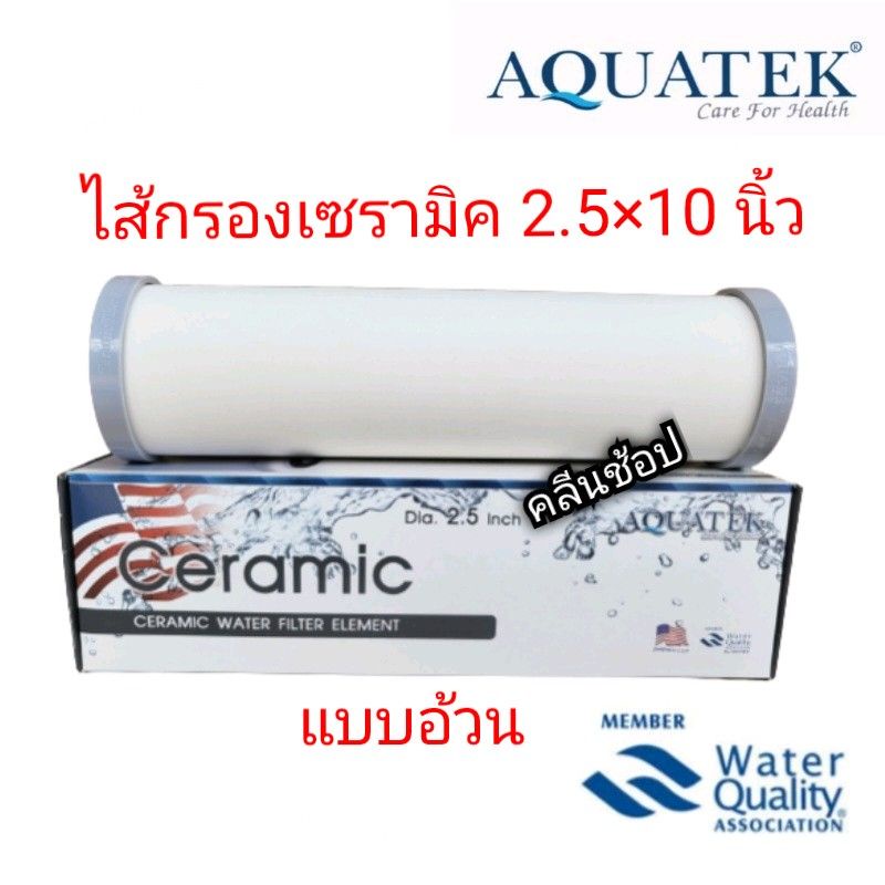 ไส้กรองเซรามิค หัวท้ายตัด ขนาด 2.5 x 10นิ้ว Aquatek (ตัวอ้วน) – โปรปัง