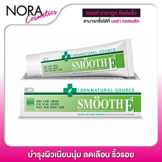 Smooth E Cream สมูท อี ครีม - ลดเลือนริ้วรอย กระตุ้นการสร้างเซลล์ผิวใหม่ บำรุงผิวให้เนียนนุ่ม