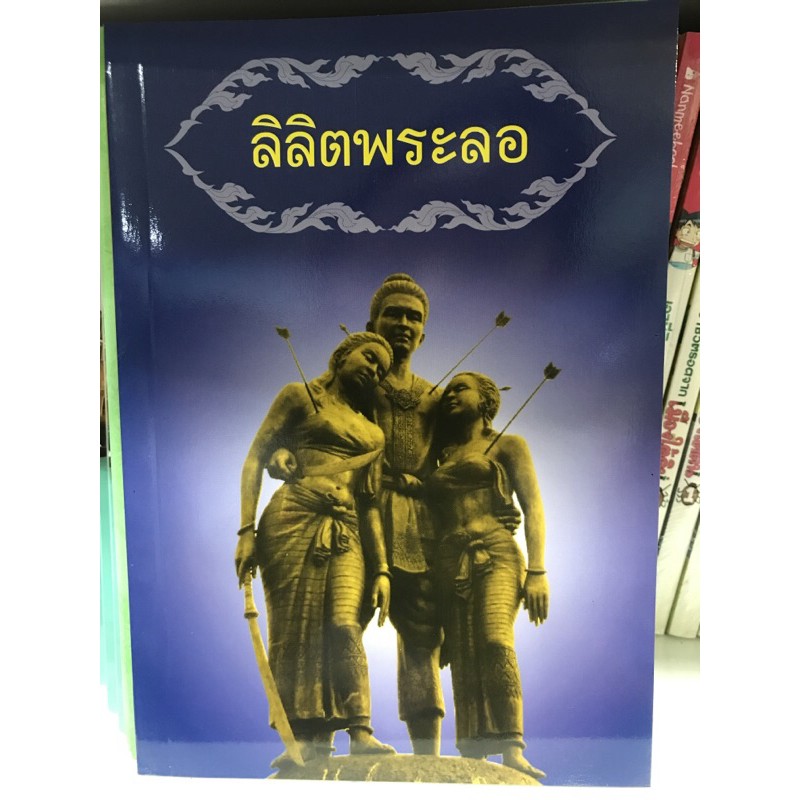 ลิลิตพระลอ วรรณคดีไทย มือ 1 พร้อมส่ง “เสียงฦาเสียงเล่าอ้าง อันใด พี่เอย เสียงย่อมยอยศใคร ทั่วหล้า“ (ปกอ่อน) ลิลิต พระลอ