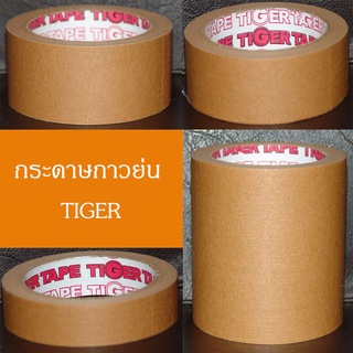 TIGER TAPE เทปกาวย่น กระดาษกาวย่น สีน้ำตาล (ขายยกแถว) เทปสีน้ำตาล อุปกรณ์เพื่อการบรรจุ