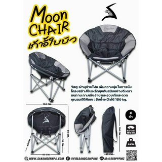 เก้าอี้ใบบัว Moon Chair ของสนามเดินป่า ขนาดใหญ่ พับเก็บง่าย รับน้ำหนัก 150 kg. by Jeep Camping