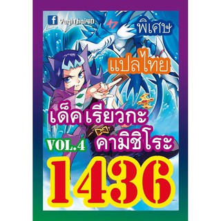 1436 เรียวกะ คามิชิโระ vol.4 การ์ดยูกิภาษาไทย