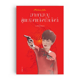 Saengdao(แสงดาว) หนังสือ มาดาม ญู ผู้หญิงหลังบัลลังก์