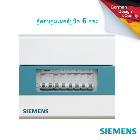 [ตู้ไฟไม่รวมเบรกเกอร์] SIEMENS Simbox Consumer Units 6 Circuits ซีเมนส์ ตู้ไฟ 6 ช่อง  8GB3311-1TH01