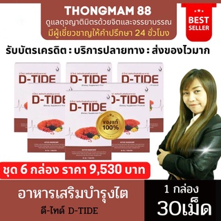 🔥คุ้มสุด6กล่อง🔥D-TIDE ดีไทด์ บำรุงไต เก๊าท์ ล้างสารพิษ กรดยูริค ไตทำงานหนัก ไตวาย (1กล่อง บรรจุ30เม็ด) ของแท้ มีบาร์โค้ด