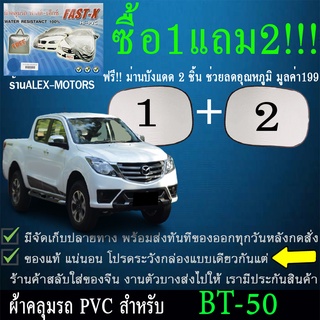 ผ้าคลุมรถbt50ทุกปีแถมม่าน2ชิ้นของแท้fast-x