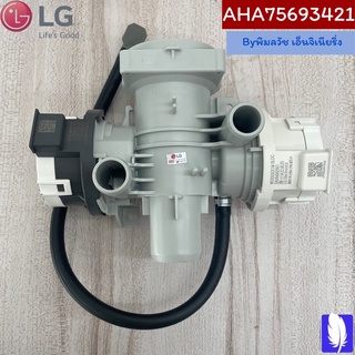 Pump Assembly,Drain ปั๊มเครื่องซักผ้า ของแท้จากศูนย์ LG100%  Part No : AHA75693421