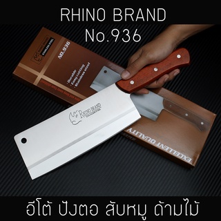 มีดอีโต้ Rhino Brand No.936 ด้ามไม้ (ของแท้)