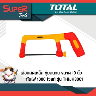 TOTAL เลื่อยตัดเหล็ก หุ้มฉนวน ขนาด 10 นิ้ว กันไฟ 1000 โวลท์ รุ่น THIJH3001 (Insulated Junior Hacksaw)