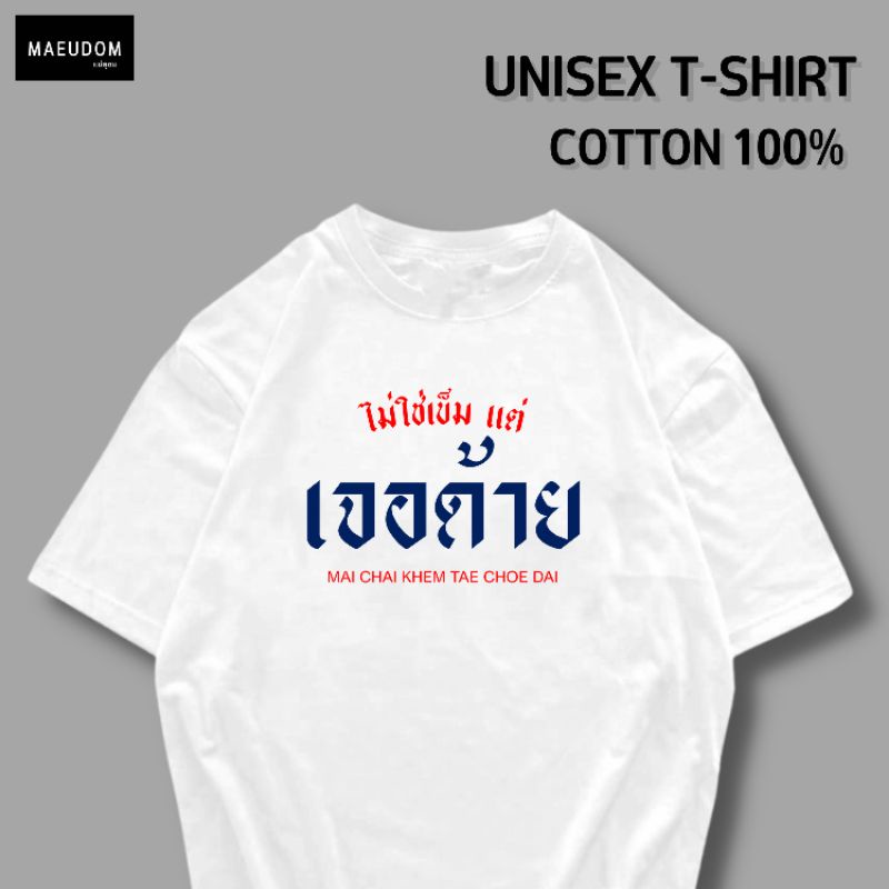 ซื้อ 5 ฟรี 1 กระเป๋าผ้า เสื้อยืด ไม่ใช่เข็ม แต่เจอด้าย ผ้า Cotton 100% และ เนื้อผ้า Signature เฉพาะแบรนด์ MAE UDOM