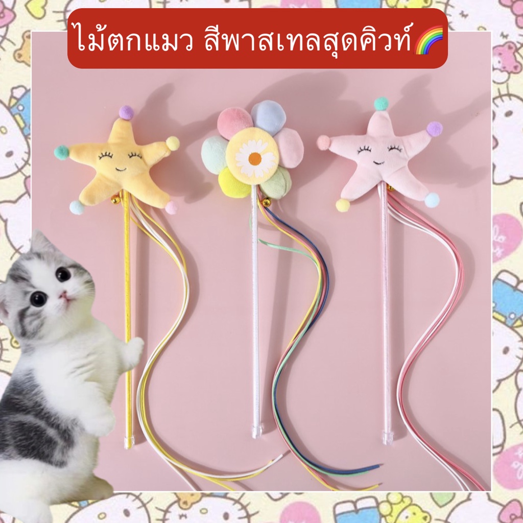 PP-376 ไม้ตกแมวสีพาสเทลสุดน่ารัก พร้อมเสียงกระดิ่ง ของเล่นแมวเสริมทักษะ ราคาประหยัด พร้อมส่งทันที🥰👍🏻