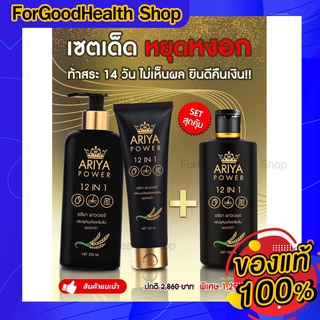 🧲ส่งฟรี🔥  2 แถม 1 ✅ Ariyaแชมพูปิดผมขาว ผมหงอก สมุนไพรแท้ ผมดำใน 14 วัน ลดหงอก ลดผมร่วง ลดรังแค เพิ่มผม มีน้ำหนัก นุ่มสวย