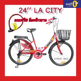 แถมฟรี!!ล็อคจักรยาน จักรยานแม่บ้าน 24 LA City มี2สี