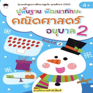 หนังสือเด็ก พร้อมสื่อการเรียนรู้ ปูพื้นฐาน พัฒนาทักษะ คณิตศาสตร์ อนุบาล 2 (พิมพ์ครั้งที่ 2)