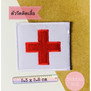 [ พร้อมส่ง ] ตัวรีดติดเสื้อลายกาชาด งานปัก ตัวรีดติดเสื้อ กาชาด Red Cross หมอ พยาบาล อาร์มกาชาด สภากาชาด บริจาคเลือด รีด