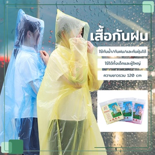 ชุดกันฝน เสื้อกันฝน แบบบาง ชุดกันฝนกันน้ำ เสื้อกันฝนแบบใส มีหมวก พกพาง่ายมาก น้ำหนักเบา เสื้อกันฝนผู้ใหญ่ กันฝน ฉุกเฉิน