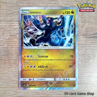 เซครอม (AS3b B 125/183 R/SD,R/Foil) มังกร ชุดเงาอำพราง การ์ดโปเกมอน (Pokemon Trading Card Game) ภาษาไทย