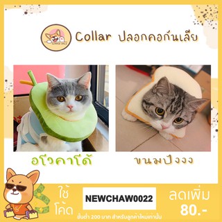 Collar Pet คอลล่ากันเลีย คอลล่าร์แมว คอลล่าร์หมา ปลอกคอกันเลีย ปลอกคอแมว ปลอกคอขนมปัง ปลอกคออโวคาโด้ เนื้อผ้านุ่มนิ่ม