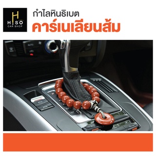 กำไลสำหรับรถยนต์ by HISO CAR SHOP