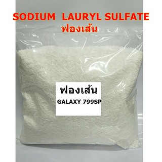 SODIUM  LAURYL SULFATEฟองเส้น ขนาด1กก.